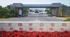 無錫市公安局人民警察訓練學校
