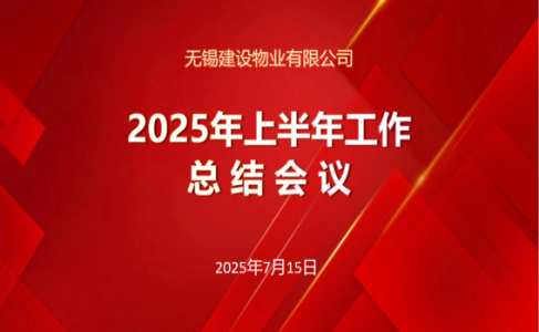 建設物業2025年上半年工作總結會議
